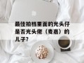 最佳拍档里面的光头仔是否光头佬（麦嘉）的儿子？