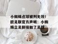 小蜘蛛点球被判无效！欧足联官方声明：小蜘蛛立足脚接触了足球