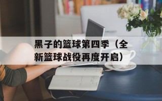 黑子的篮球第四季（全新篮球战役再度开启）