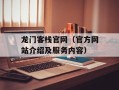 龙门客栈官网（官方网站介绍及服务内容）