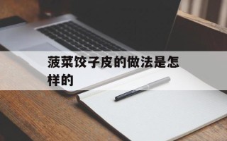 菠菜饺子皮的做法是怎样的