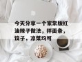 今天分享一个家常版红油辣子做法，拌面条，饺子，凉菜均可