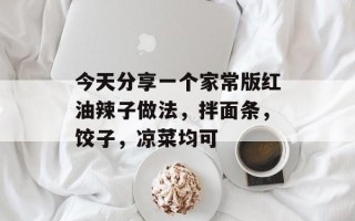 今天分享一个家常版红油辣子做法，拌面条，饺子，凉菜均可