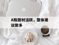 A股题材活跃，整体建议做多