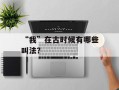 “我”在古时候有哪些叫法？