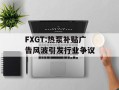 FXGT:热泵补贴广告风波引发行业争议