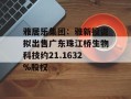 雅居乐集团：雅新投资拟出售广东珠江桥生物科技约21.1632%股权