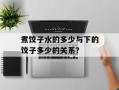 煮饺子水的多少与下的饺子多少的关系？