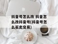 抖音号怎么改 抖音怎么改抖音号(抖音号怎么买卖交易)