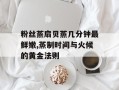 粉丝蒸扇贝蒸几分钟最鲜嫩,蒸制时间与火候的黄金法则