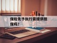 保险先予执行需提供担保吗？