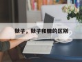 麸子，麸子和糠的区别
