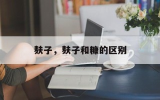 麸子，麸子和糠的区别