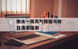 衡水一周天气预报与秋日漫游指南