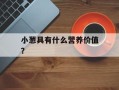 小葱具有什么营养价值？