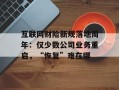 互联网财险新规落地周年：仅少数公司业务重启，“恢复”难在哪