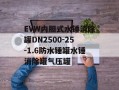 EVW内胆式水锤消除罐DN2500-25-1.6防水锤罐水锤消除罐气压罐