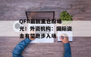 QFII最新重仓股曝光！外资机构：国际资金有望跑步入场