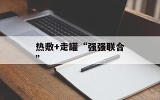 热敷+走罐“强强联合”