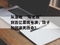 从落魄 “啃老族” 到百亿票房导演，饺子如何逆天改命？