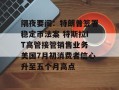 隔夜要闻：特朗普签署稳定币法案 特斯拉IT高管接管销售业务 美国7月初消费者信心升至五个月高点