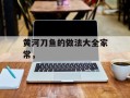 黄河刀鱼的做法大全家常，