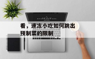 看，速冻小吃如何跳出预制菜的 *** 
