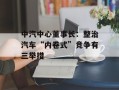 中汽中心董事长：整治汽车“内卷式”竞争有三举措