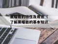 黑曜岩的特性及用途（了解黑曜岩的基本知识）