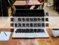 龙光集团披露新重组方案：股东增加额外筹集现金及龙光集团股票资源，增加偿债来源