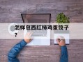 怎样包西红柿鸡蛋饺子？