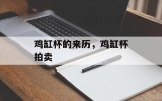 鸡缸杯的来历，鸡缸杯拍卖