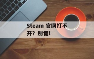 Steam 官网打不开？别慌！