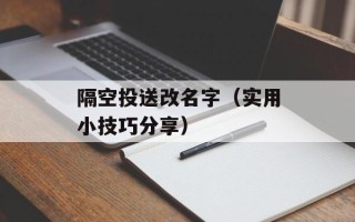 隔空投送改名字（实用小技巧分享）