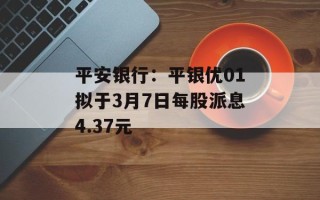 平安银行：平银优01拟于3月7日每股派息4.37元