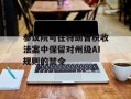 参议院可在特朗普税收法案中保留对州级AI规则的禁令
