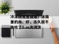 冷冻肉有害健康？冰箱里的肉、虾，冻久就不能吃了？一文讲清