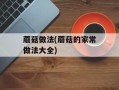 蘑菇做法(蘑菇的家常做法大全)