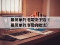 最简单的泡菜饺子馅（最简单的泡菜的做法）