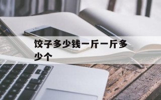 饺子多少钱一斤一斤多少个