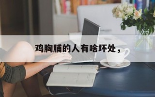 鸡胸脯的人有啥坏处，