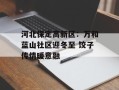 河北保定高新区：万和蓝山社区迎冬至 饺子传情暖意融
