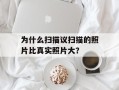 为什么扫描议扫描的照片比真实照片大？
