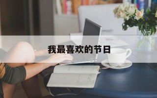 我最喜欢的节日