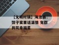 【文明村镇】渑池县：饺子宴里话温情 党群共筑幸福星