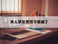 男人梦见煮饺子煮破了