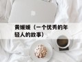 黄媛媛（一个优秀的年轻人的故事）