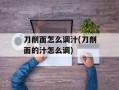 刀削面怎么调汁(刀削面的汁怎么调)