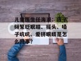儿童医生任海波：孩子频繁眨眼睛、摇头、嗓子吭吭、爱挤眼睛是怎么回事？