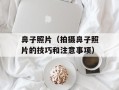 鼻子照片（拍摄鼻子照片的技巧和注意事项）